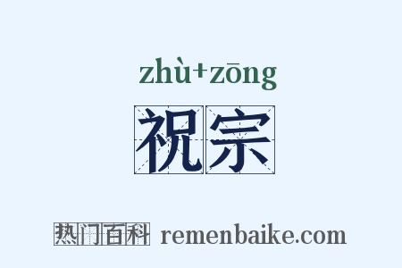 祝宗是什么意思的图片